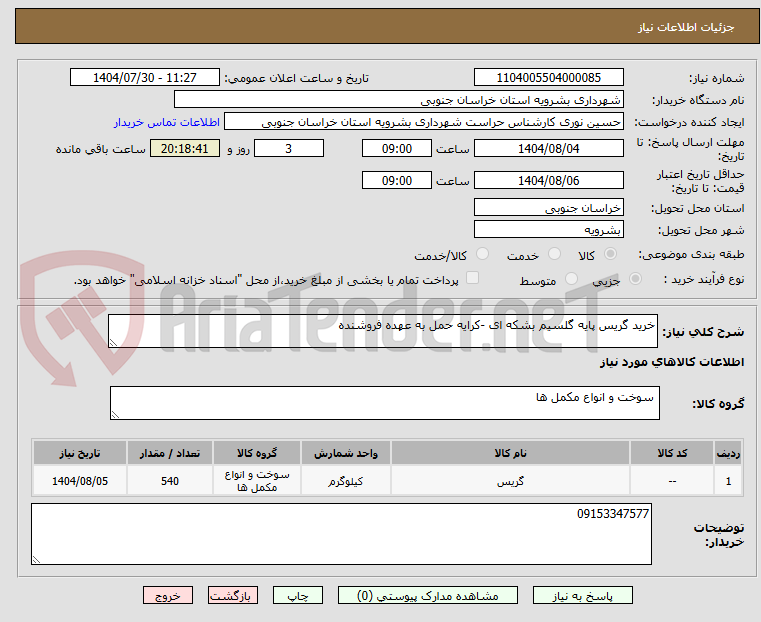 تصویر کوچک آگهی خرید گریس پایه گلسیم بشکه ای -کرایه حمل به عهده فروشنده