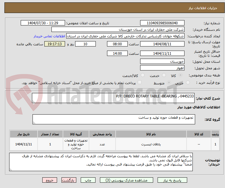 تصویر کوچک آگهی P/F: DRECO ROTARY TABLE -BEARING ,-0445233