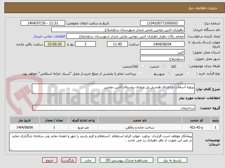 تصویر کوچک آگهی پروژه آسفالت و اجرای هندریل پل ورودی روستای آجین دوجین
