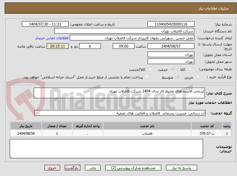 تصویر کوچک آگهی ارزیابی آلاینده های محیط کار سال 1404 شرکت فاضلاب تهران  