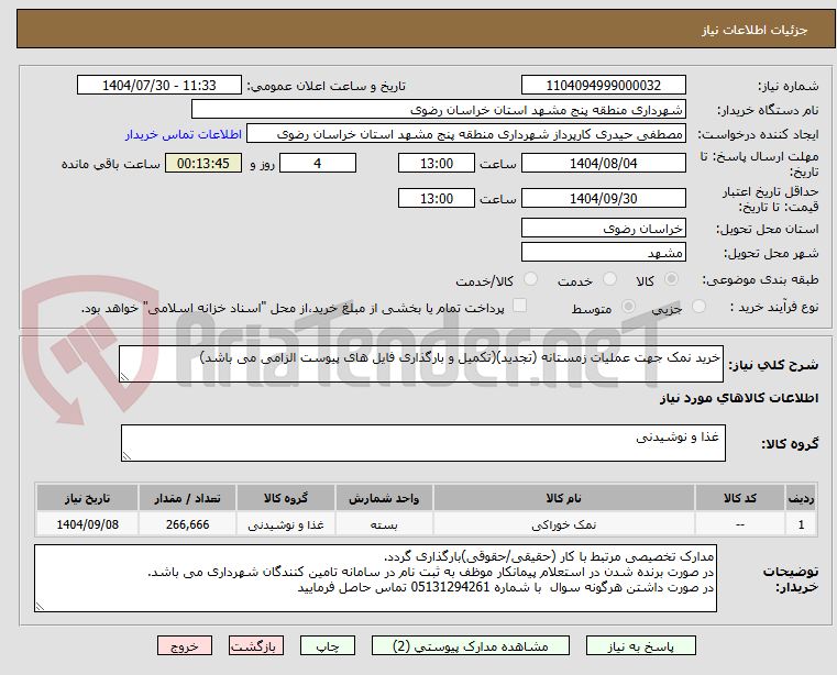 تصویر کوچک آگهی خرید نمک جهت عملیات زمستانه (تجدید)(تکمیل و بارگذاری فایل های پیوست الزامی می باشد)