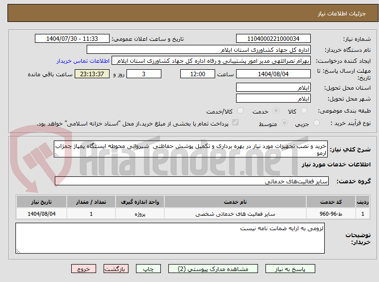 تصویر کوچک آگهی خرید و نصب تجهیزات مورد نیاز در بهره برداری و تکمیل پوشش حفاظتی شیروانی محوطه ایستگاه پمپاژ چمژاب ارمو