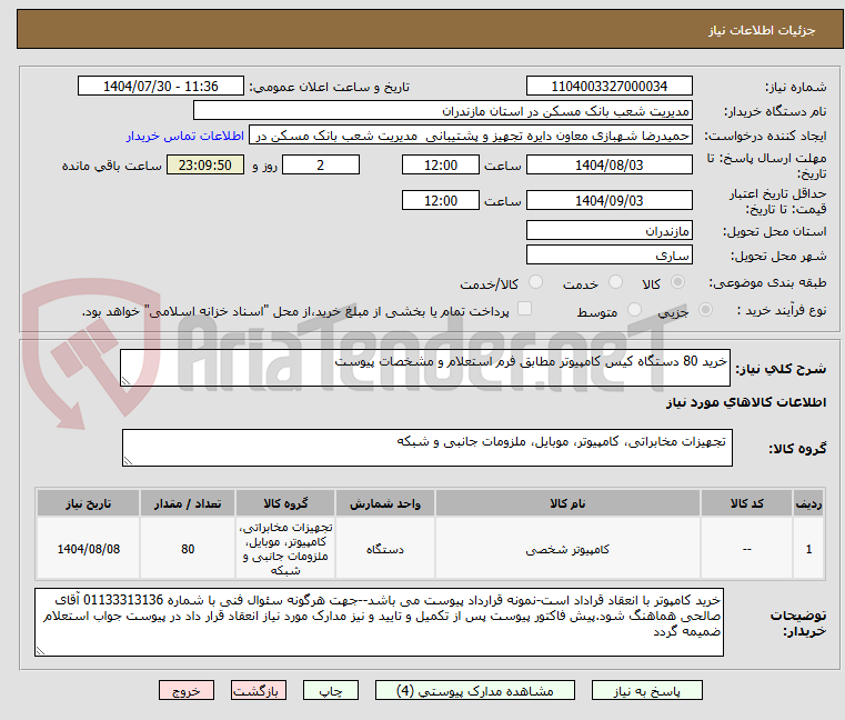 تصویر کوچک آگهی خرید 80 دستگاه کیس کامپیوتر مطابق فرم استعلام و مشخصات پیوست