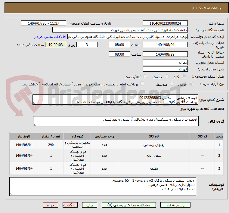 تصویر کوچک آگهی البسه درمانی     تماس 09125268803
پرداخت 45 روز کاری   امکان تحویل روپوش در فروشگاه  با ارائه بن توسط دانشکده