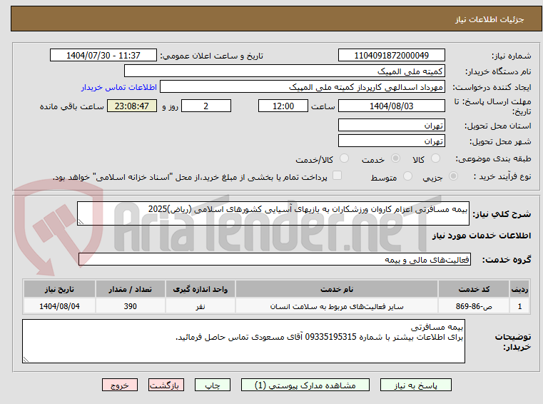 تصویر کوچک آگهی بیمه مسافرتی اعزام کاروان ورزشکاران به بازیهای آسیایی کشورهای اسلامی (ریاض)2025