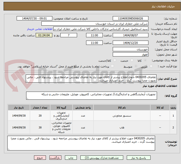 تصویر کوچک آگهی تقاضای 0430205 جهت اطلاع بیشتر از کالای مورد نیاز به تقاضای پیوستی مراجعه شود ، پیشنهاد فنی ، مالی بصورت مجزا پیوست گردد ، خرید اعتباری میباشد.