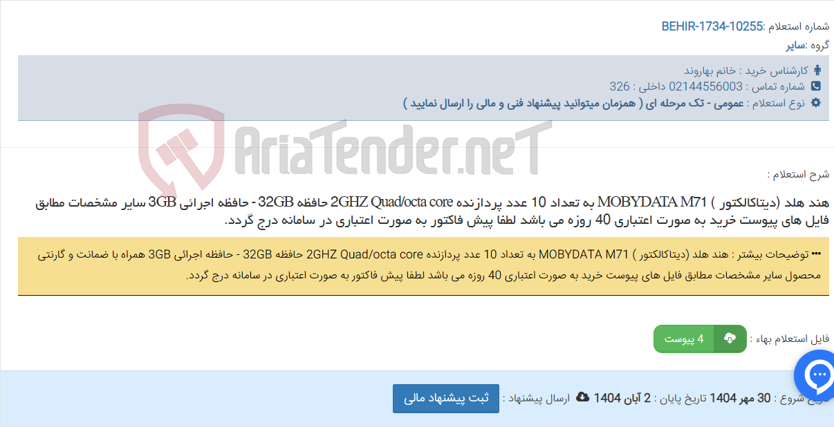 تصویر کوچک آگهی هند هلد (دیتاکالکتور ) MOBYDATA M71 به تعداد 10 عدد پردازنده 2GHZ Quad/octa core حافظه 32GB - حافظه اجرائی 3GB سایر مشخصات مطابق فایل های پیوست خرید به صورت اعتباری 40 روزه می باشد لطفا پیش فاکتور به صورت اعتباری در سامانه درج گردد.