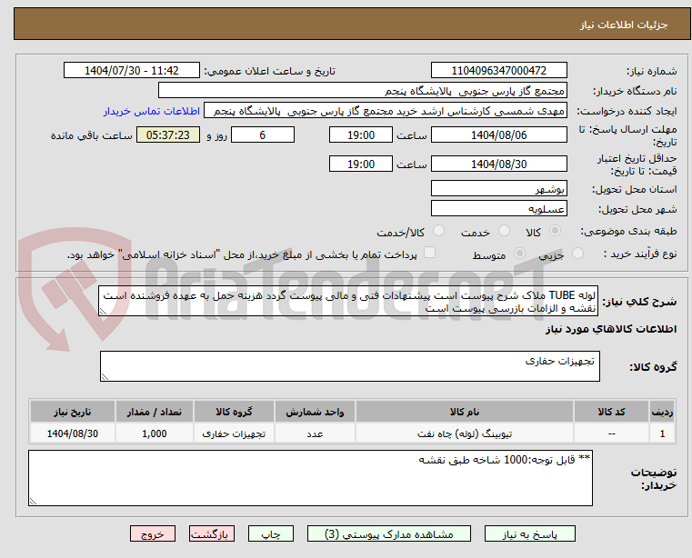 تصویر کوچک آگهی لوله TUBE ملاک شرح پیوست است پیشنهادات فنی و مالی پیوست گردد هزینه حمل به عهده فروشنده است نقشه و الزامات بازرسی پیوست است