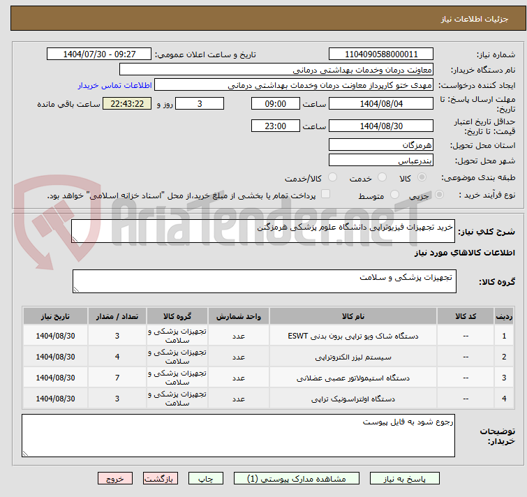 تصویر کوچک آگهی خرید تجهیزات فیزیوتراپی دانشگاه علوم پزشکی هرمزگتن
