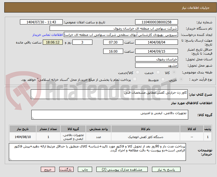 تصویر کوچک آگهی کاور زن حرارتی کفش مطابق مشخصات فنی