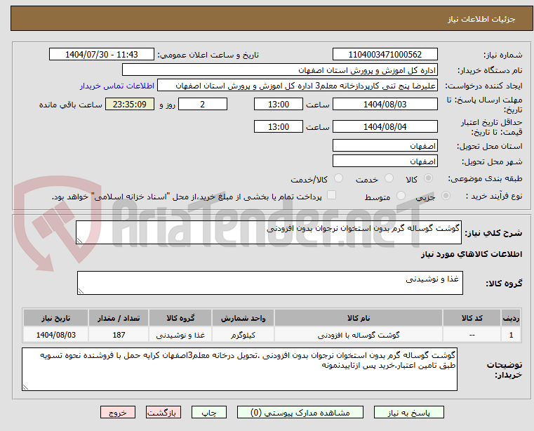تصویر کوچک آگهی گوشت گوساله گرم بدون استخوان نرجوان بدون افزودنی