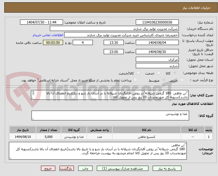 تصویر کوچک آگهی "تن ماهی 180 گرمی شیلانه"در روغن آفتابگردان شیلانه با در آسان باز شو و ب(تاریخ انقضای آن بالا باشد)تسویه کل صورتحساب 10 روز پس از تحویل کالا