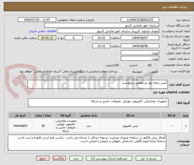 تصویر کوچک آگهی کیس رایانه نوع دو مطابق درخواست