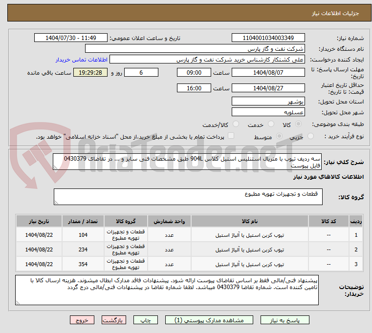 تصویر کوچک آگهی سه ردیف تیوب با متریال استنلیس استیل کلاس 904L طبق مشخصات فنی سایز و ... در تقاضای 0430379 فایل پیوست