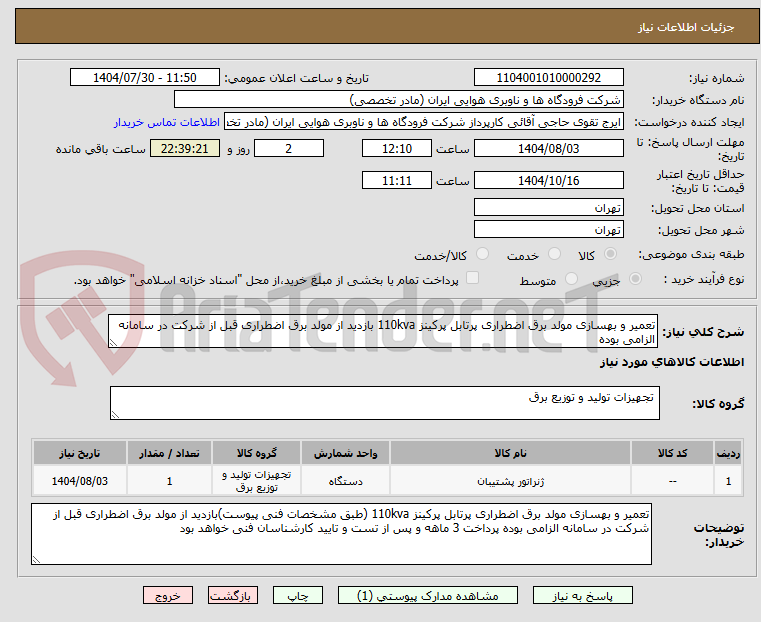 تصویر کوچک آگهی تعمیر و بهسازی مولد برق اضطراری پرتابل پرکینز 110kva بازدید از مولد برق اضطراری قبل از شرکت در سامانه الزامی بوده