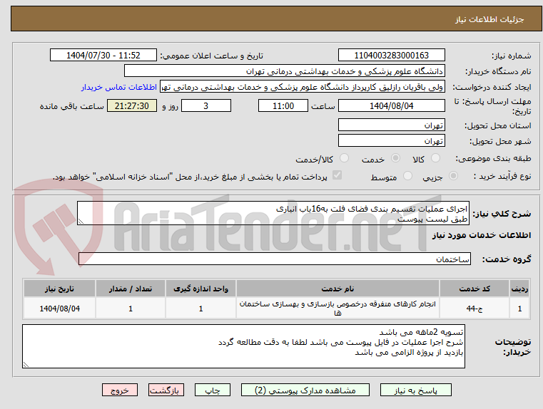 تصویر کوچک آگهی اجرای عملیات تقسیم بندی فضای فلت به16باب انباری
طبق لیست پیوست