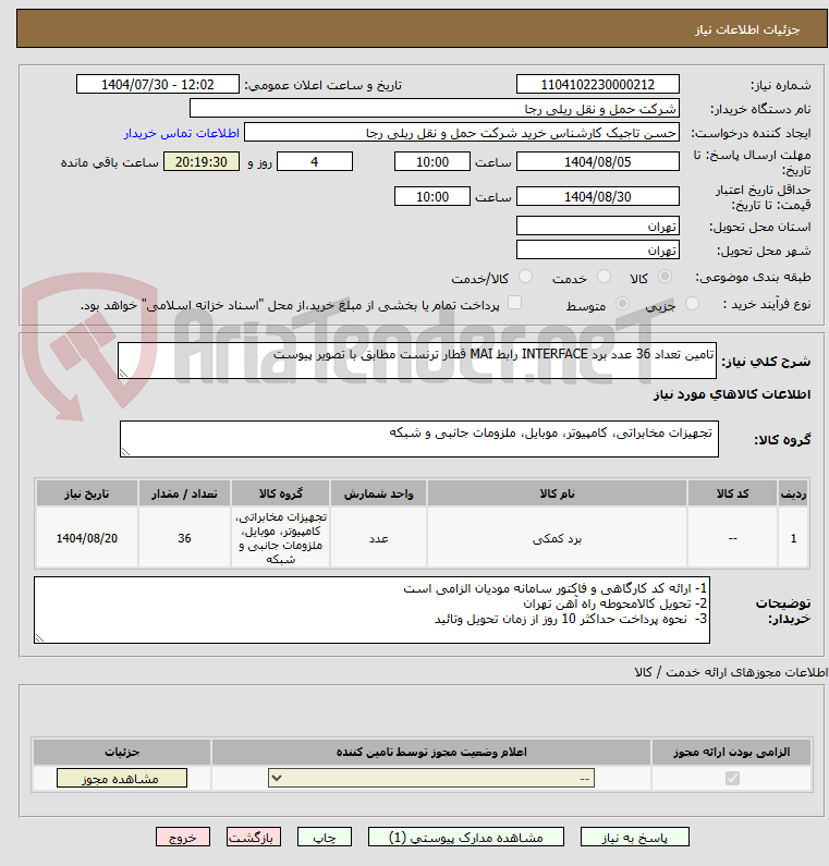 تصویر کوچک آگهی تامین تعداد 36 عدد برد INTERFACE رابط MAI قطار ترنست مطابق با تصویر پیوست