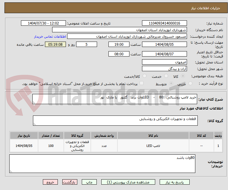 تصویر کوچک آگهی خرید لامپ روشنائی   LED    -    80وات برند   گلنور   یا مازی  نور 
