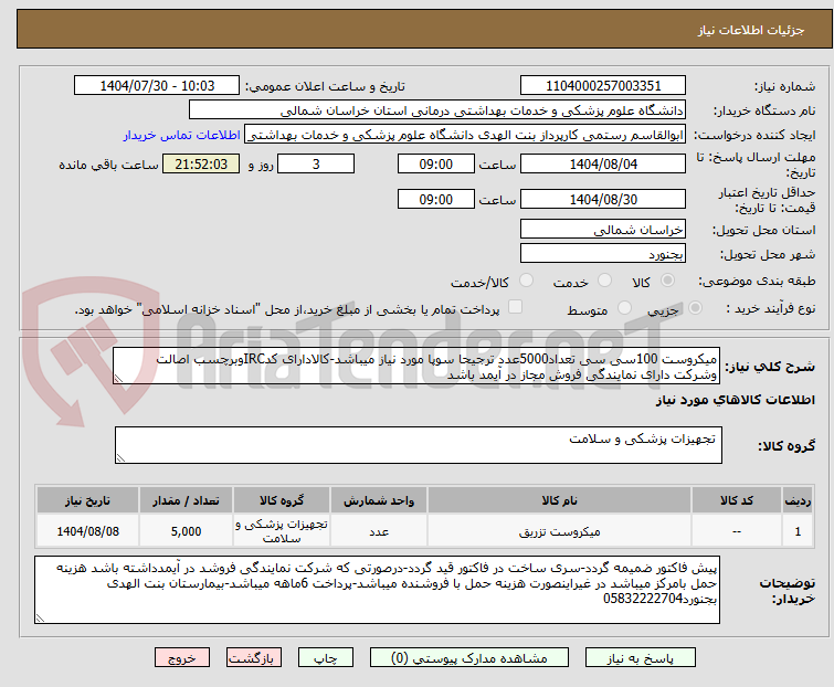 تصویر کوچک آگهی میکروست 100سی سی تعداد5000عدد ترجیحا سوپا مورد نیاز میباشد-کالادارای کدIRCوبرچسب اصالت وشرکت دارای نمایندگی فروش مجاز در آیمد باشد
