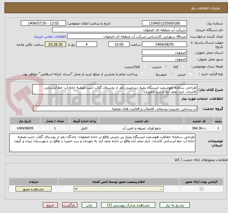 تصویر کوچک آگهی طراحی سامانه هوشمند ایستگاه پمپاژ زیرزمینی بعد از روستای گلاب جنب تصفیه خانه آب خط آبرسانی کاشان، انبار نجف آباد و سد خمیران 