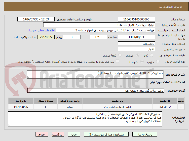 تصویر کوچک آگهی دستورکار 3040321 تعویض کنتور هوشمند ( پیمانکار )