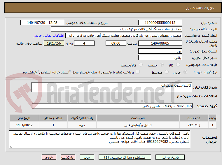 تصویر کوچک آگهی کالیبراسیون تجهیزات