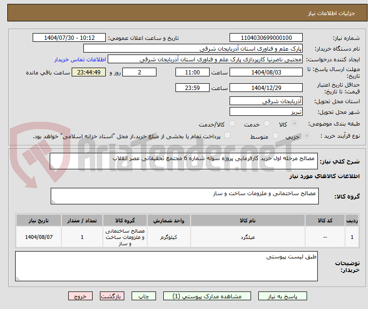 تصویر کوچک آگهی  مصالح مرحله اول خرید کارفرمایی پروژه سوله شماره 6 مجتمع تحقیقاتی عصر انقلاب