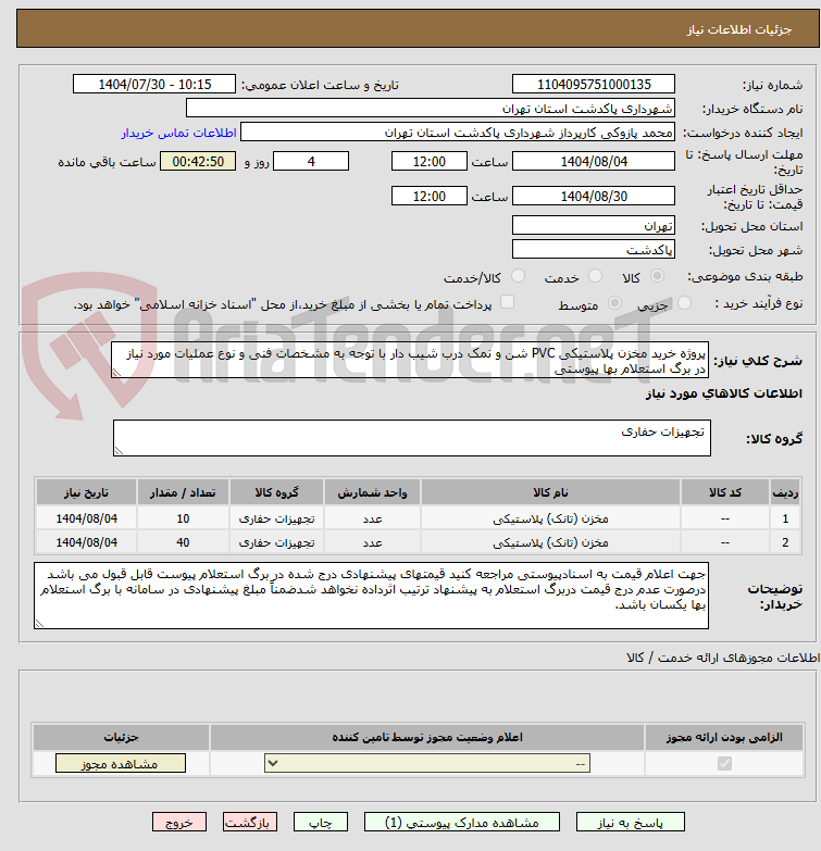 تصویر کوچک آگهی پروژه خرید مخزن پلاستیکی PVC شن و نمک درب شیب دار با توجه به مشخصات فنی و نوع عملیات مورد نیاز در برگ استعلام بها پیوستی
