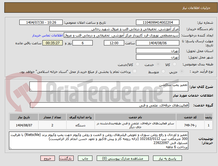 تصویر کوچک آگهی تعمیر پمپ ساکشن