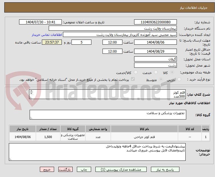 تصویر کوچک آگهی قلم کوتر
500عدد
پلیت کوتر تک لبه بزرگسال1000عدد
