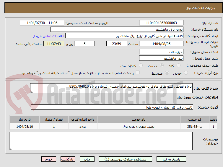 تصویر کوچک آگهی پروژه تعویض کنتورهای عادی به هوشمند بندرامام خمینی شماره پروژه 8205704010