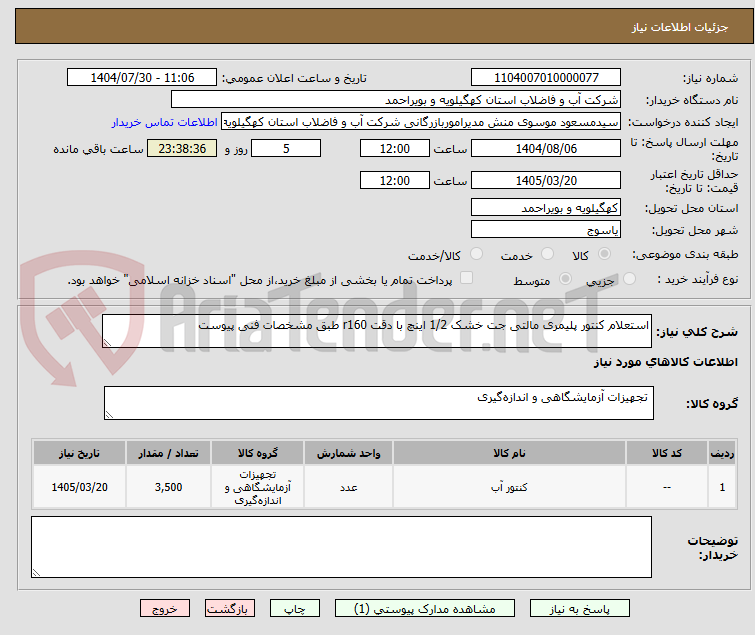 تصویر کوچک آگهی استعلام کنتور پلیمری مالتی جت خشک 1/2 اینچ با دقت r160 طبق مشخصات فنی پیوست