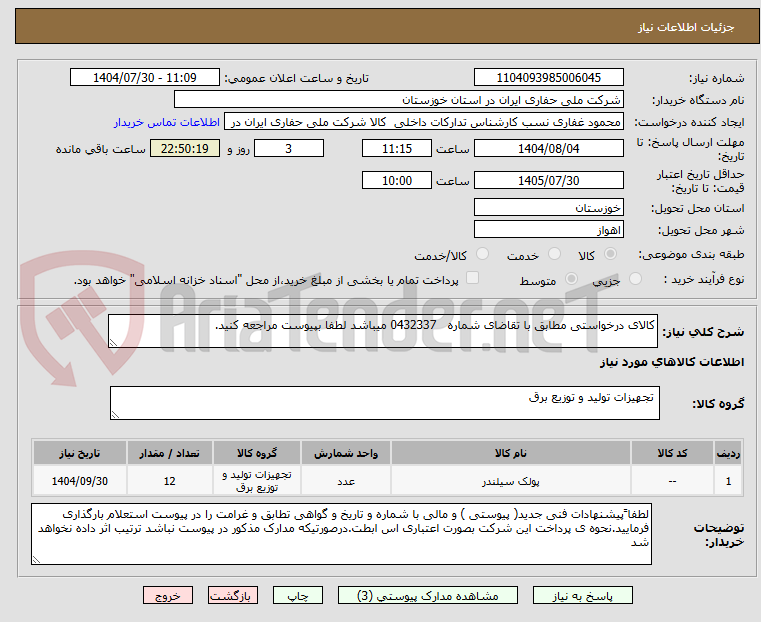 تصویر کوچک آگهی کالای درخواستی مطابق با تقاضای شماره 0432337 میباشد لطفا بپیوست مراجعه کنید.