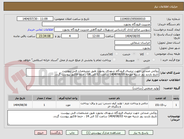 تصویر کوچک آگهی روکش صندلی جهت ترمینال فرودگاه شهدای بجنورد طبق مشخصات فنی پیوست
تاریخ بازدید روز شنبه مورخه 1404/08/03 ساعت 12 الی 14 ، حتما فاکتور پیوست گردد.