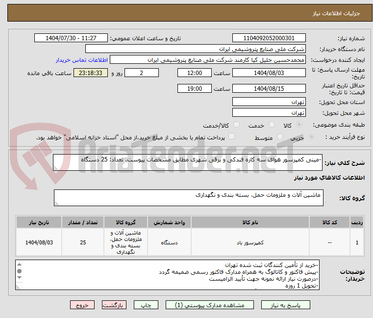 تصویر کوچک آگهی -مینی کمپرسور هوای سه کاره فندکی و برقی شهری مطابق مشخصات پیوست، تعداد: 25 دستگاه