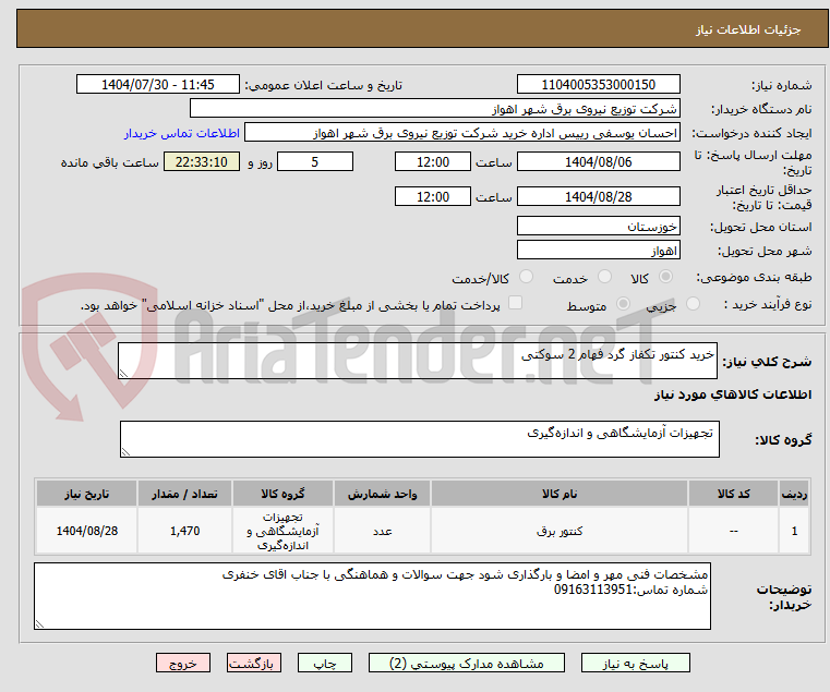 تصویر کوچک آگهی خرید کنتور تکفاز گرد فهام 2 سوکتی