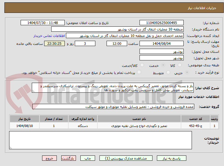 تصویر کوچک آگهی باز و بسته کردن موتور، تعمیر گیربکس به علت پریدن دنده، تعویض رینگ و پیستون، تراشکاری سرسیلندر و سیلندر، تعویض بوش کامل و سرویس پمپ انژکتور و سوزن ها