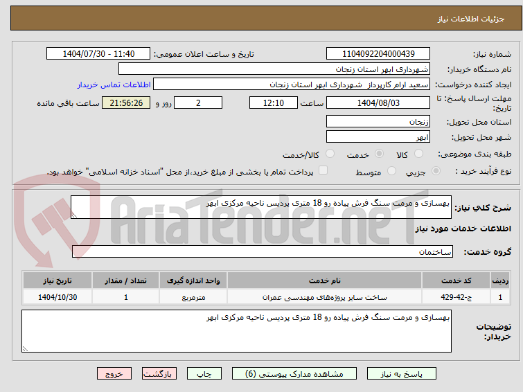 تصویر کوچک آگهی بهسازی و مرمت سنگ فرش پیاده رو 18 متری پردیس ناحیه مرکزی ابهر