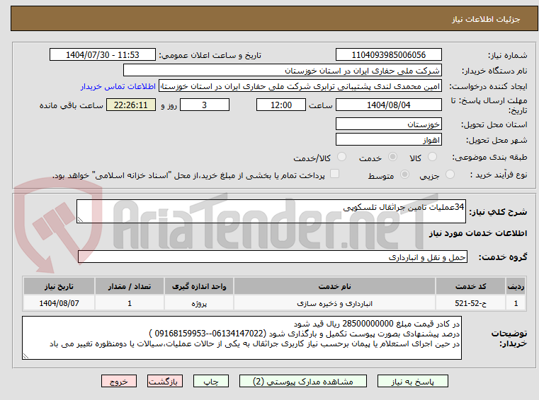 تصویر کوچک آگهی 34عملیات تامین جراثقال تلسکوپی
