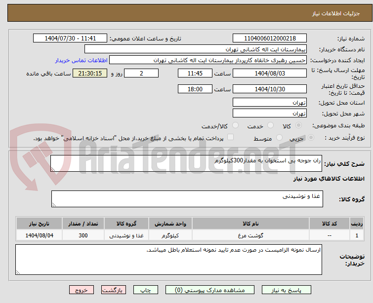 تصویر کوچک آگهی ران جوجه بی استخوان به مقدار300کیلوگرم
