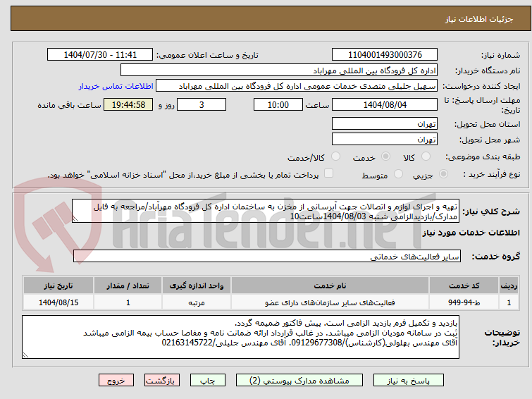 تصویر کوچک آگهی تهیه و اجرای لوازم و اتصالات جهت آبرسانی از مخزن به ساختمان اداره کل فرودگاه مهرآباد/مراجعه به فایل مدارک/بازدیدالزامی شنبه 1404/08/03ساعت10
