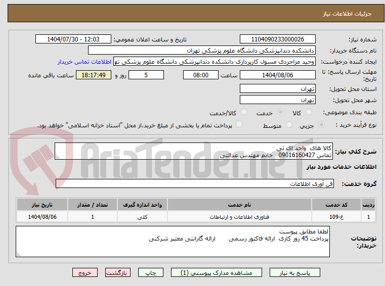 تصویر کوچک آگهی کالا های واحد ای تی
تماس 09016160427 خانم مهندس عدالتی