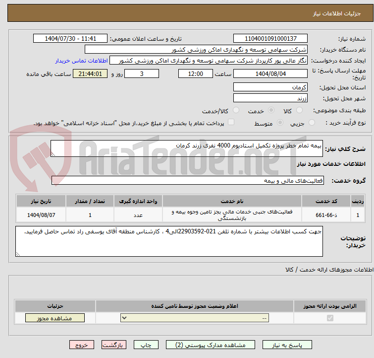 تصویر کوچک آگهی بیمه تمام خطر پروژه تکمیل استادیوم 4000 نفری زرند کرمان