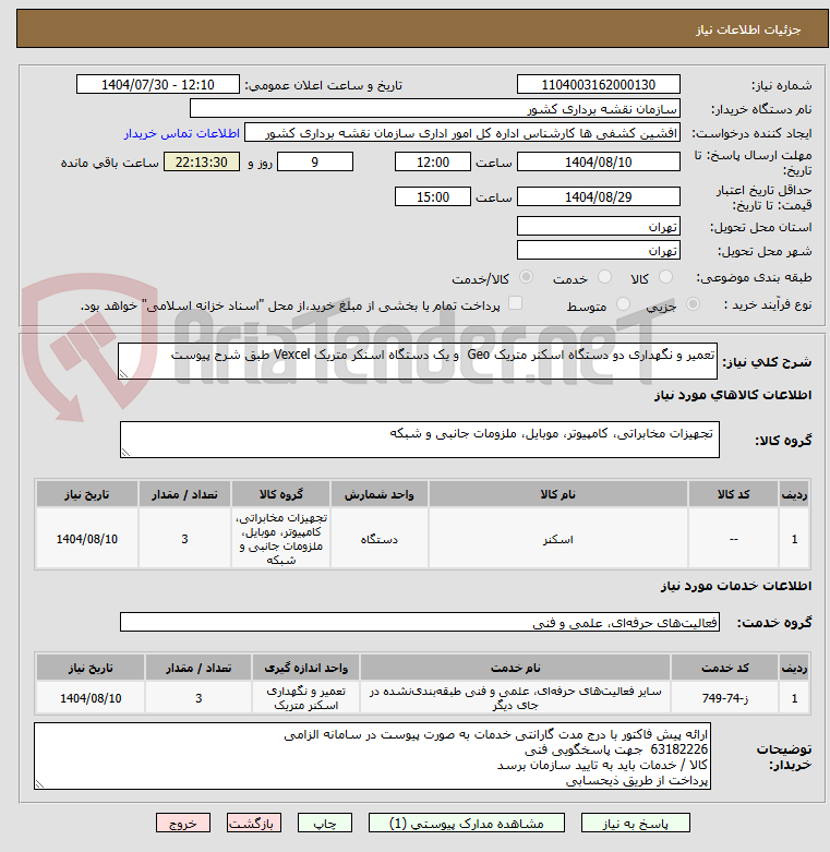 تصویر کوچک آگهی تعمیر و نگهداری دو دستگاه اسکنر متریک Geo و یک دستگاه اسنکر متریک Vexcel طبق شرح پیوست