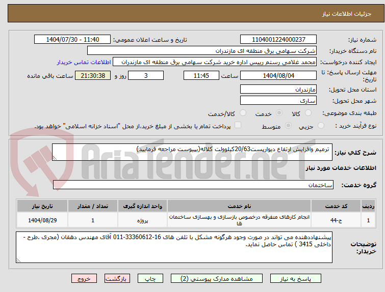 تصویر کوچک آگهی  ترمیم وافزایش ارتفاع دیوارپست20/63کیلوولت کلاله(بپیوست مراجعه فرمایید)