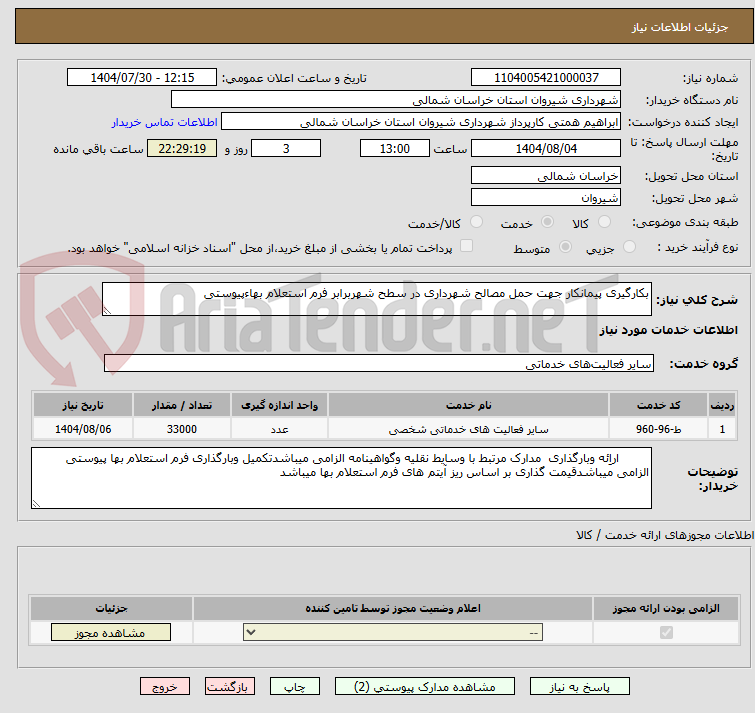 تصویر کوچک آگهی بکارگیری پیمانکار جهت حمل مصالح شهرداری در سطح شهربرابر فرم استعلام بهاءپیوستی