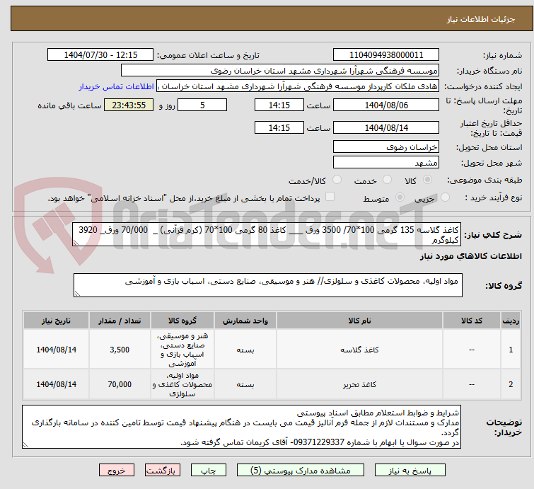 تصویر کوچک آگهی کاغذ گلاسه 135 گرمی 100*70/ 3500 ورق ___ کاغذ 80 گرمی 100*70 (کرم قرآنی) _  70/000 ورق_ 3920 کیلوگرم