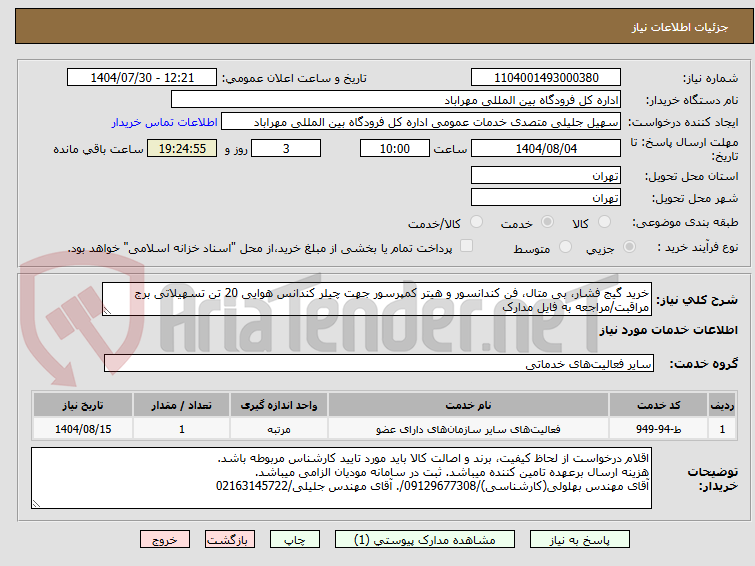 تصویر کوچک آگهی خرید گیج فشار، بی متال، فن کندانسور و هیتر کمپرسور جهت چیلر کندانس هوایی 20 تن تسهیلاتی برج مراقبت/مراجعه به فایل مدارک