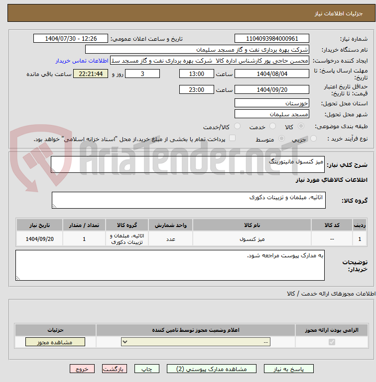 تصویر کوچک آگهی میز کنسول مانیتورینگ