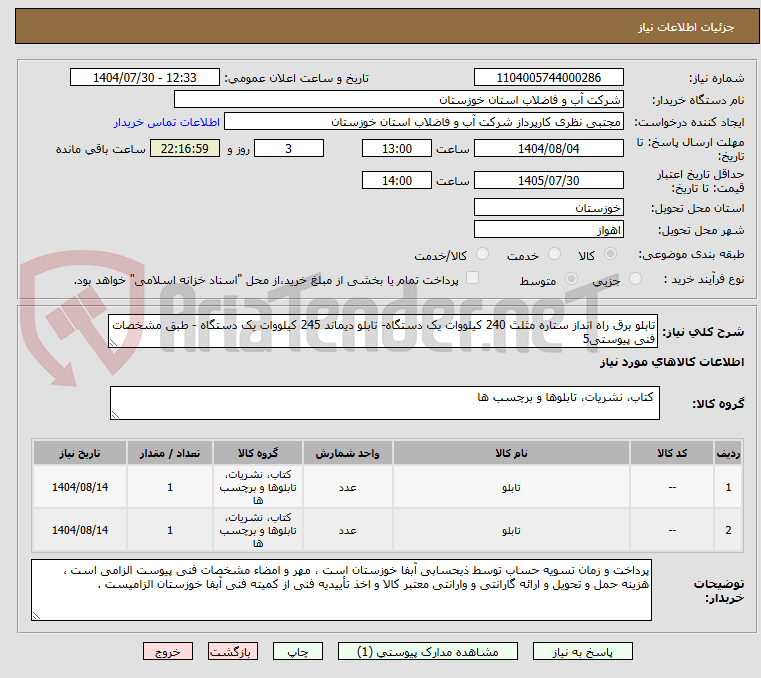 تصویر کوچک آگهی تابلو برق راه انداز ستاره مثلث 240 کیلووات یک دستگاه- تابلو دیماند 245 کیلووات یک دستگاه - طبق مشخصات فنی پیوستی5